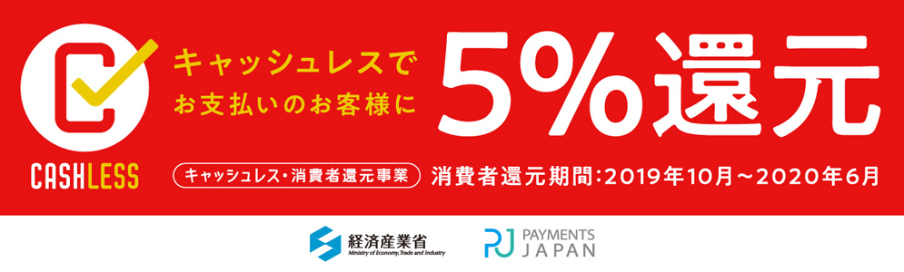 キャッシュレス還元5%