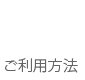 ご利用方法