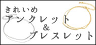 キレイめアンクレットブレスレット