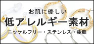 低アレルギー