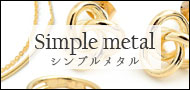 シンプルメタルアクセサリー