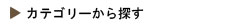 カテゴリーから探す