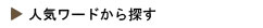 人気ワードから探す