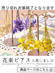 花束ピアス