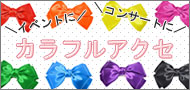 カラーアイテム