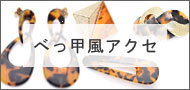 べっ甲風アクセサリー