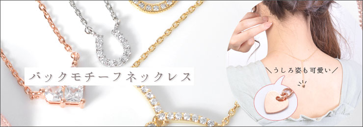 バックモチーフネックレス