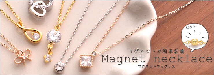 マグネットネックレス特集