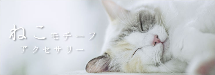ねこモチーフ