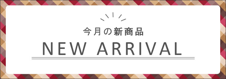 今月の新商品