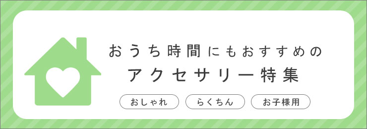 おうち時間アクセサリー