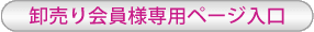 卸売り会員様専用ページ入口
