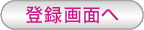 �o�^��ʂ�