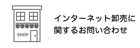 インターネット卸売りお問い合わせ