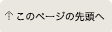 このページの先頭へ