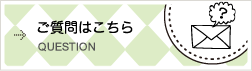 ご質問はこちら