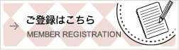 ご登録はこちら