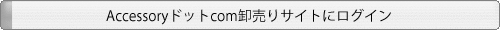 Accessoryドットcomにログイン