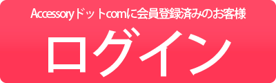 Accessoryドットcomログイン