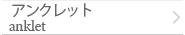 アンクレット