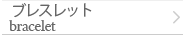 ブレスレット