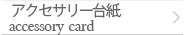 アクセサリー台紙