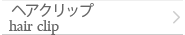 ヘアクリップ