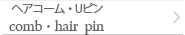 ヘアコーム・Uピン