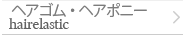 ヘアゴム