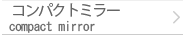 コンパクトミラー