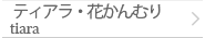 ティアラ